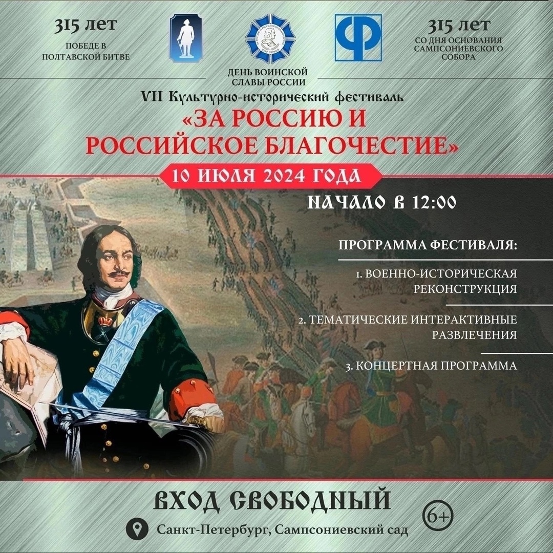 10 июля 2024 года в Санкт-Петербурге состоится VII Культурно-исторический  фестиваль «За Россию и российское благочестие». – Внутригородское  муниципальное образование Светлановское